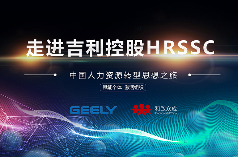 “赋能个体,激活组织——中国人力资源职能转型思享之旅(走进吉利控股HRSSC)”活动圆满结束 吉利,人力资源,共享,转型,活动,效能提升,创新,运营管理,服务中心