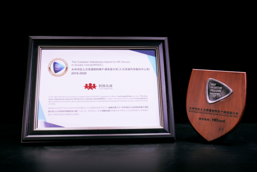 2019-2020大中华区人力资源机构客户满意度大奖_和致众成(北京)科技有限公司 人力资源,行业,奖项,满意度,共享服务,最佳,服务机构