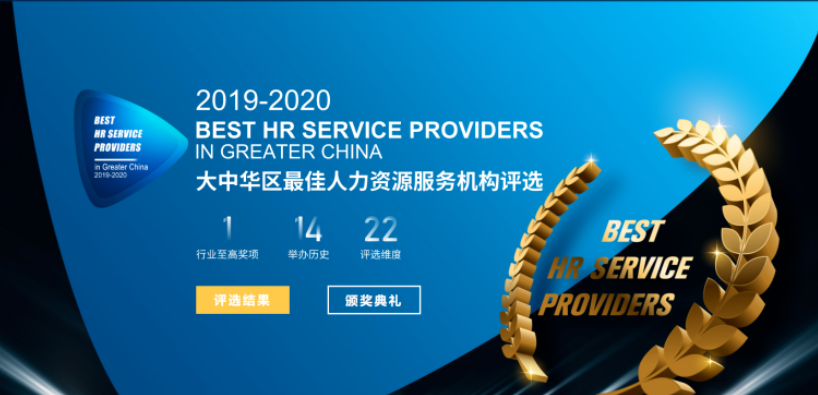 2019-2020大中华区人力资源机构客户满意度大奖_和致众成(北京)科技有限公司 人力资源,行业,奖项,满意度,共享服务,最佳,服务机构