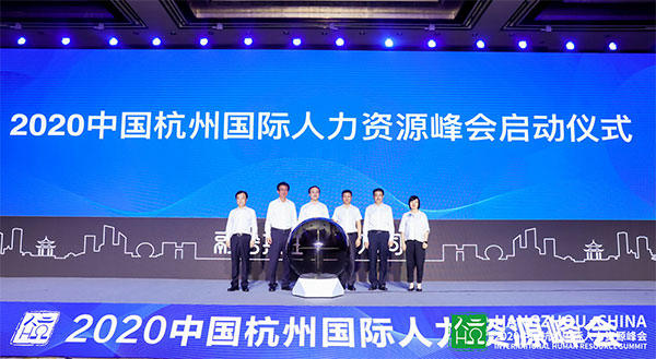 杭州，人力资源，国际，峰会，趋势，前沿，HRBP，华为，阿里巴巴，案例分享，协会，人社局