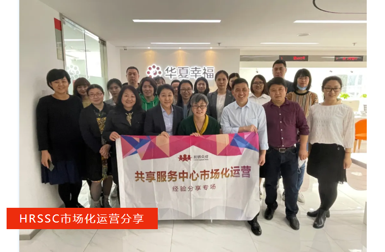 人力资源，共享服务，三支柱，市场化，培训，课程，经验交流
