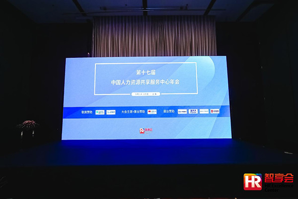共享服务,三支柱,业务,核心议题,HR,价值,参展