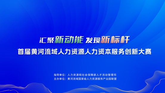 人力资源,园企元气,黄河大赛,奖项,HR托管,共享服务,产业园,黄河流域人力资源人力资本创新大赛