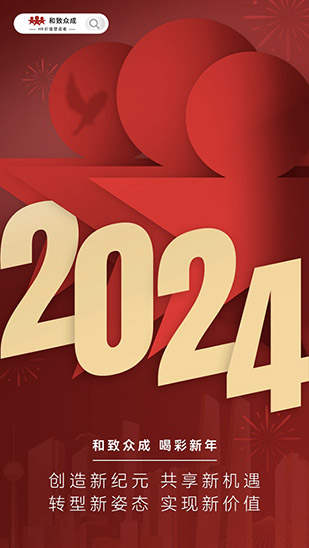 《奔赴2024·共享时代话题》——和致众成跨年分享_和致众成(北京)科技有限公司 元旦,人力资源,共享,AI,HRIP,人本主义,工作造场,新三支人才队伍建设,领导力提升工程,平台型组织