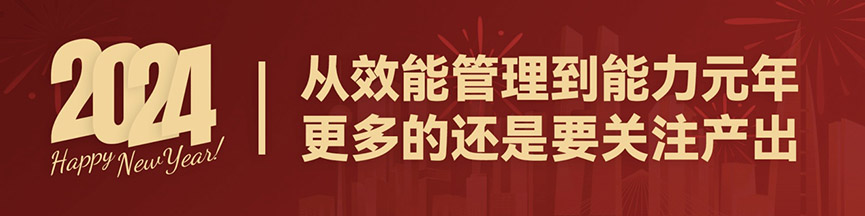 《奔赴2024·共享时代话题》——和致众成跨年分享_和致众成(北京)科技有限公司 元旦,人力资源,共享,AI,HRIP,人本主义,工作造场,新三支人才队伍建设,领导力提升工程,平台型组织