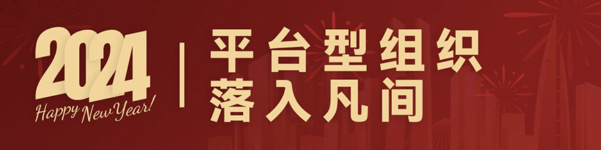《奔赴2024·共享时代话题》——和致众成跨年分享_和致众成(北京)科技有限公司 元旦,人力资源,共享,AI,HRIP,人本主义,工作造场,新三支人才队伍建设,领导力提升工程,平台型组织