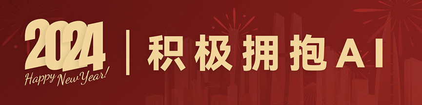 《奔赴2024·共享时代话题》——和致众成跨年分享_和致众成(北京)科技有限公司 元旦,人力资源,共享,AI,HRIP,人本主义,工作造场,新三支人才队伍建设,领导力提升工程,平台型组织