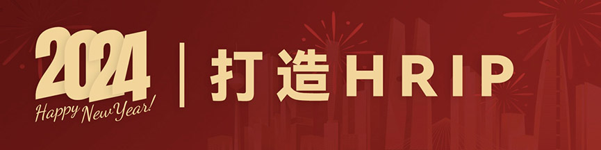 《奔赴2024·共享时代话题》——和致众成跨年分享_和致众成(北京)科技有限公司 元旦,人力资源,共享,AI,HRIP,人本主义,工作造场,新三支人才队伍建设,领导力提升工程,平台型组织