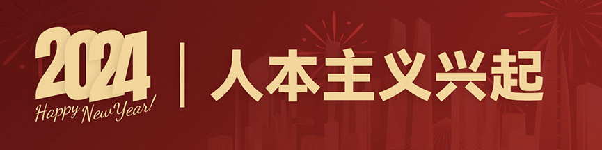 《奔赴2024·共享时代话题》——和致众成跨年分享_和致众成(北京)科技有限公司 元旦,人力资源,共享,AI,HRIP,人本主义,工作造场,新三支人才队伍建设,领导力提升工程,平台型组织