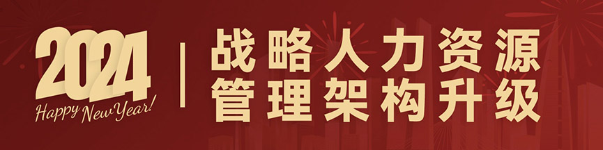 《奔赴2024·共享时代话题》——和致众成跨年分享_和致众成(北京)科技有限公司 元旦,人力资源,共享,AI,HRIP,人本主义,工作造场,新三支人才队伍建设,领导力提升工程,平台型组织