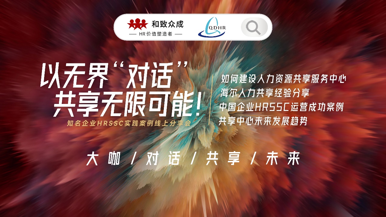 青岛人资协会,海尔,人力资源,HRSSC,共享中心,HR,数智化,共享服务,共享,数字化转型
