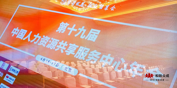 和致,和致众成,智享会,人力资源,三支柱转型,共享服务,共享转型,HRSSC,组织创新,共享数据池