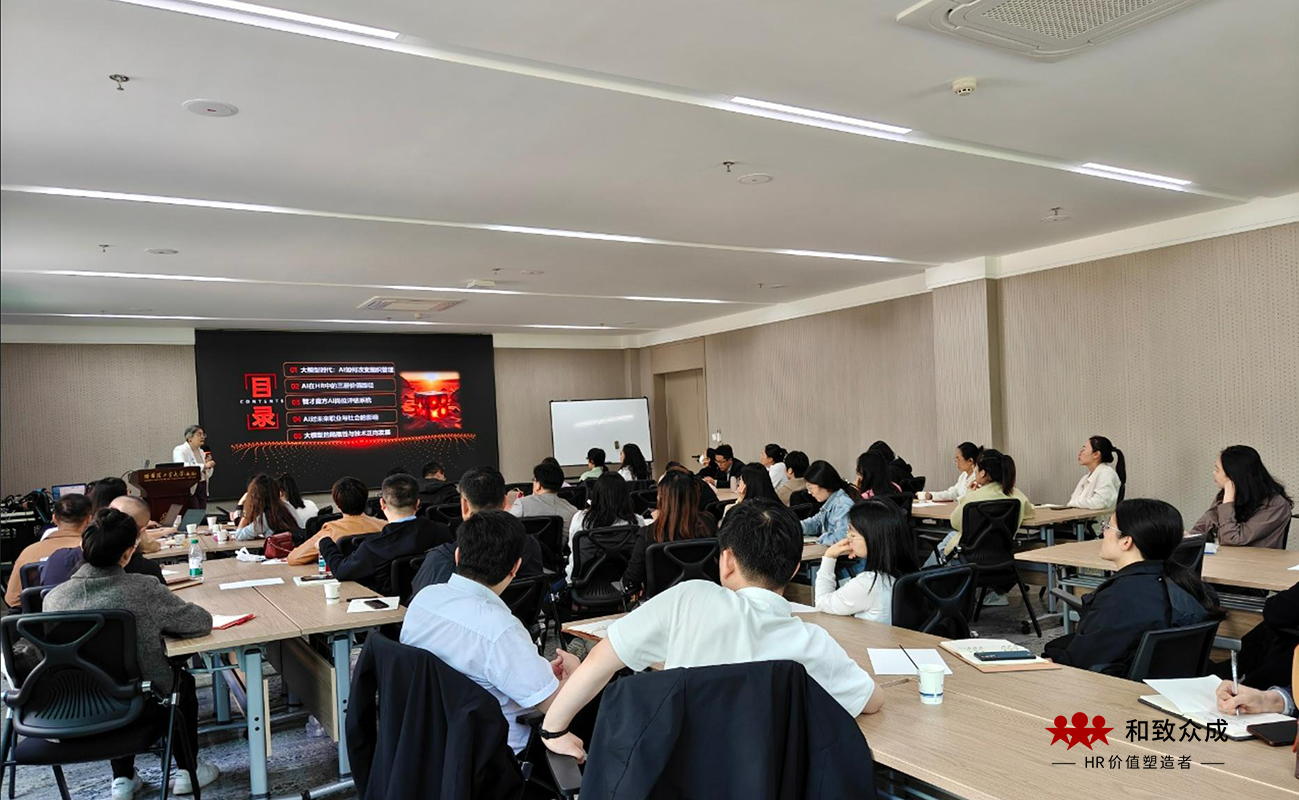 AI赋能人力资源管理,威海迎来实践型创新突破 和致,和致众成,威海市人力资源管理协会,人力资源,岗位管理与组织升级,共享服务,人工智能,HRSSC,实战课,AI驱动